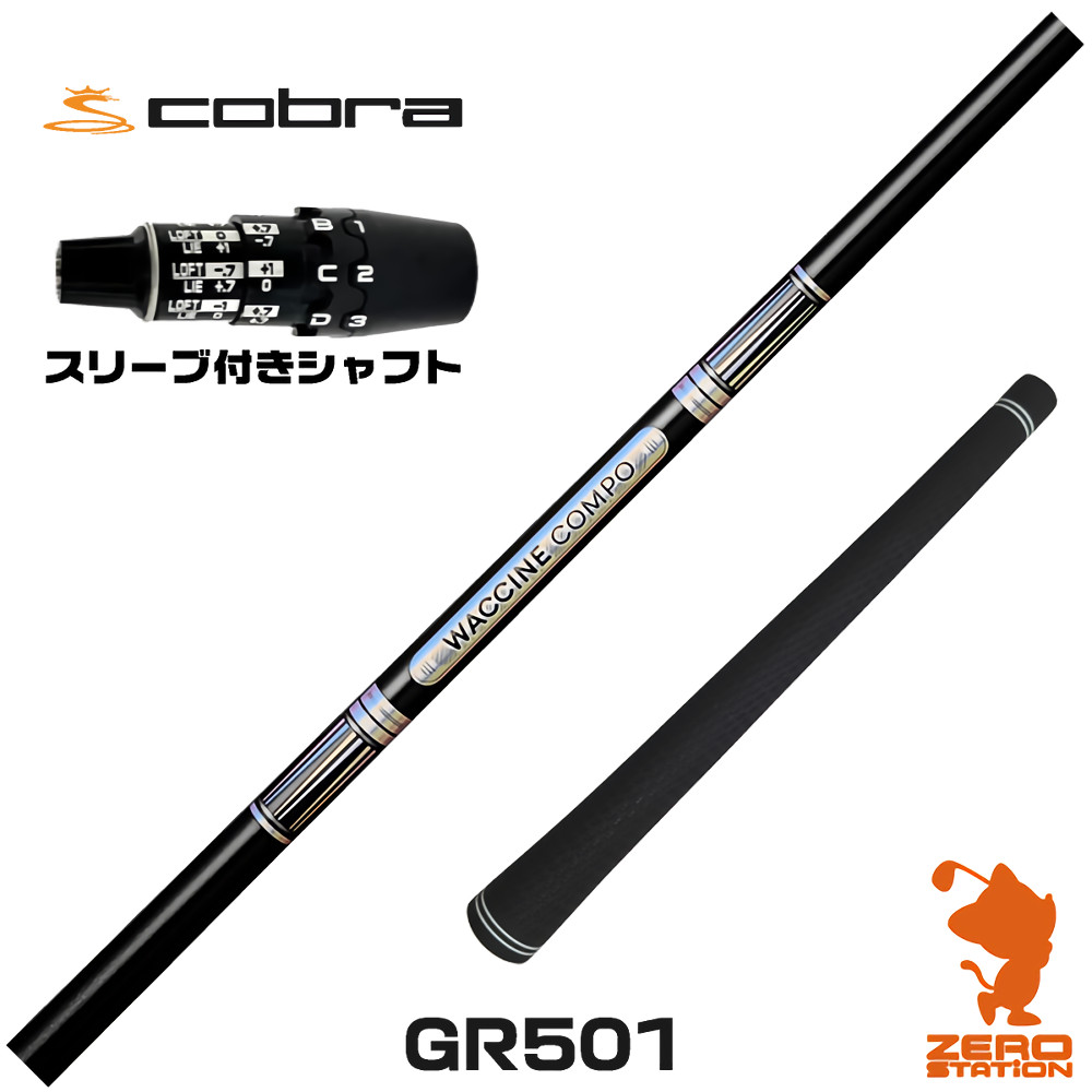 コブラDS-ADAPT用互換 スリーブ付きシャフト GRAVITY グラビティー ワクチンコンポ GR501 [DS-ADAPT/OPTM] ゴルフシャフト （スリーブシャフト ドライバーシャフト スリーブ付シャフト）