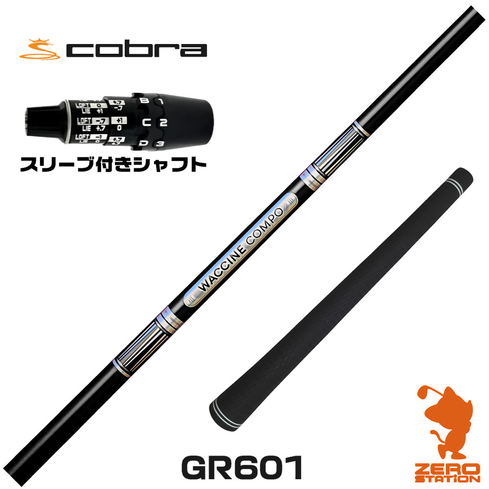 コブラDS-ADAPT用互換 スリーブ付きシャフト GRAVITY グラビティー ワクチンコンポ GR601 [DS-ADAPT/OPTM] ゴルフシャフト （スリーブシャフト ドライバーシャフト スリーブ付シャフト）