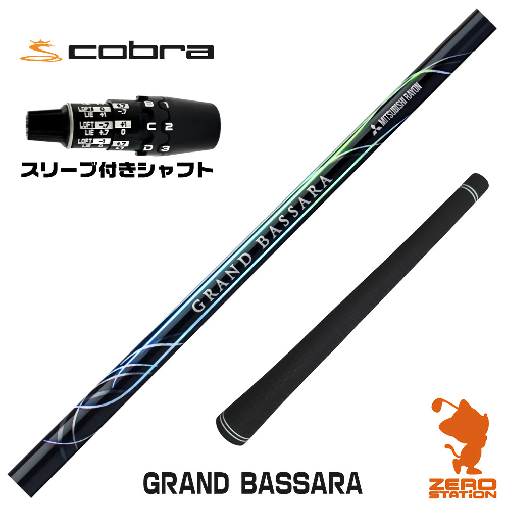 コブラDS-ADAPT用互換 スリーブ付きシャフト 三菱ケミカル GRAND BASSARA グランド バサラ [DS-ADAPT/OPTM] ゴルフシャフト （スリーブシャフト ドライバーシャフト スリーブ付シャフト）