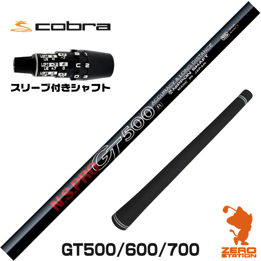 コブラDS-ADAPT用互換 スリーブ付きシャフト 日本シャフト GT500 GT600 GT700 DR [DS-ADAPT/OPTM] ゴルフシャフト （スリーブシャフト ドライバーシャフト スリーブ付シャフト）