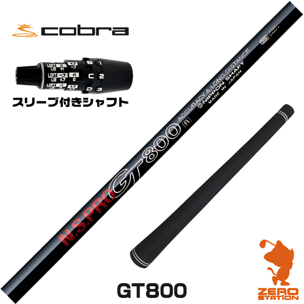 コブラDS-ADAPT用互換 スリーブ付きシャフト 日本シャフト GT800 DR [DS-ADAPT/OPTM] ゴルフシャフト （スリーブシャフト ドライバーシャフト スリーブ付シャフト）
