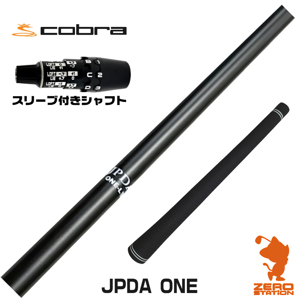 コブラDS-ADAPT用互換 スリーブ付きシャフト JPDA ONE [飛距離アップグリップ付] [DS-ADAPT/OPTM] ゴルフシャフト （スリーブシャフト ドライバーシャフト スリーブ付シャフト）