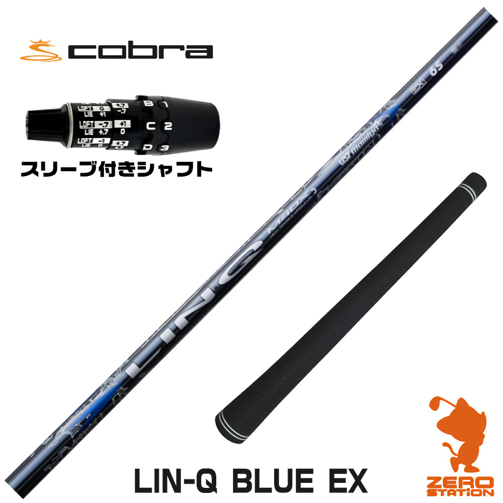 コブラDS-ADAPT用互換 スリーブ付きシャフト USTマミヤ LIN-Q BLUE EX リンクブルー 日本仕様 [DS-ADAPT/OPTM] ゴルフシャフト （スリーブシャフト ドライバーシャフト スリーブ付シャフト）