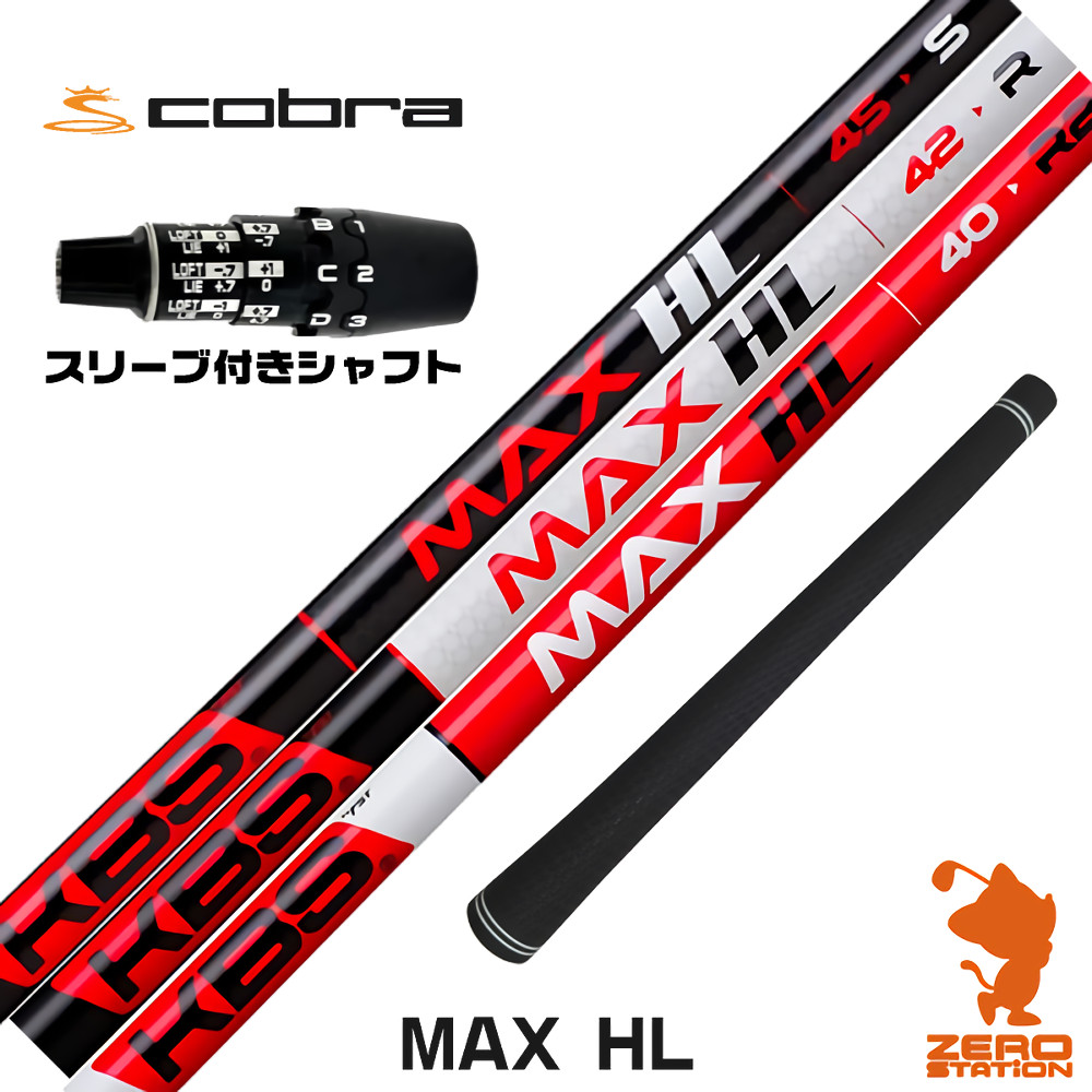 コブラDS-ADAPT用互換 スリーブ付きシャフト KBS MAX HL ケービーエスマックスHL 日本仕様 [DS-ADAPT/OPTM] ゴルフシャフト （スリーブシャフト ドライバーシャフト スリーブ付シャフト）