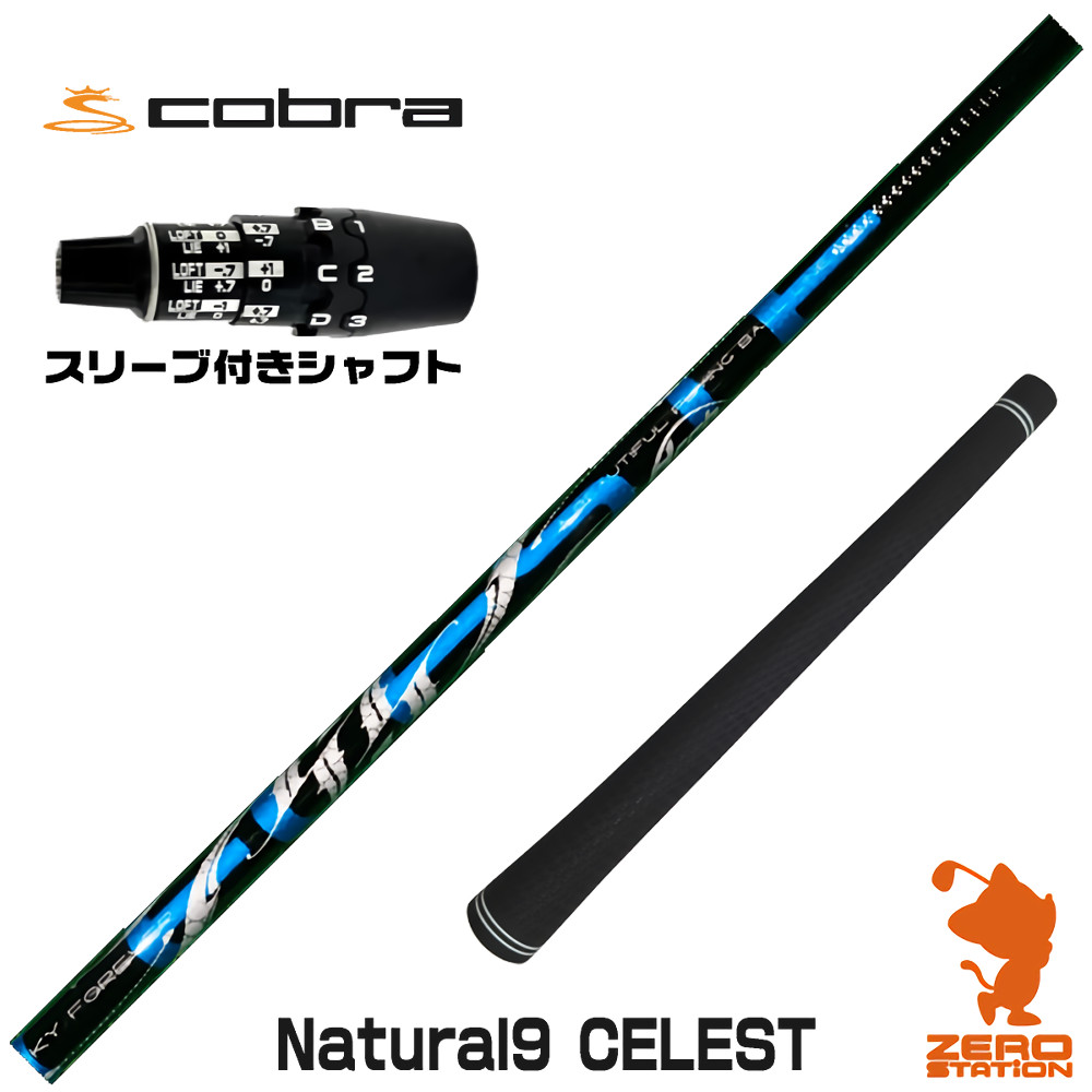コブラDS-ADAPT用互換 スリーブ付きシャフト Arch アーチ Natural9 CELESTE セレスト [DS-ADAPT/OPTM] ゴルフシャフト （スリーブシャフト ドライバーシャフト スリーブ付シャフト）
