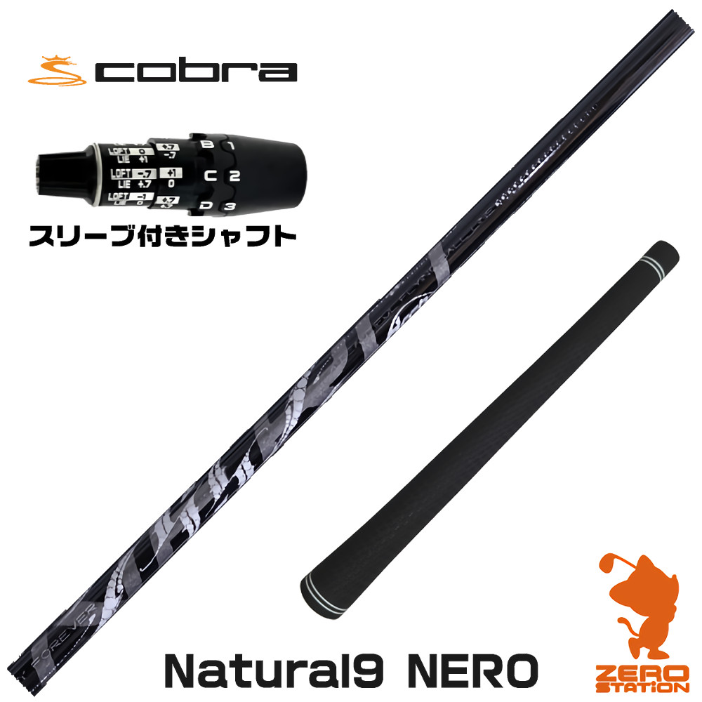コブラDS-ADAPT用互換 スリーブ付きシャフト Arch アーチ Natural9 NERO ネロ [DS-ADAPT/OPTM] ゴルフシャフト （スリーブシャフト ドライバーシャフト スリーブ付シャフト）