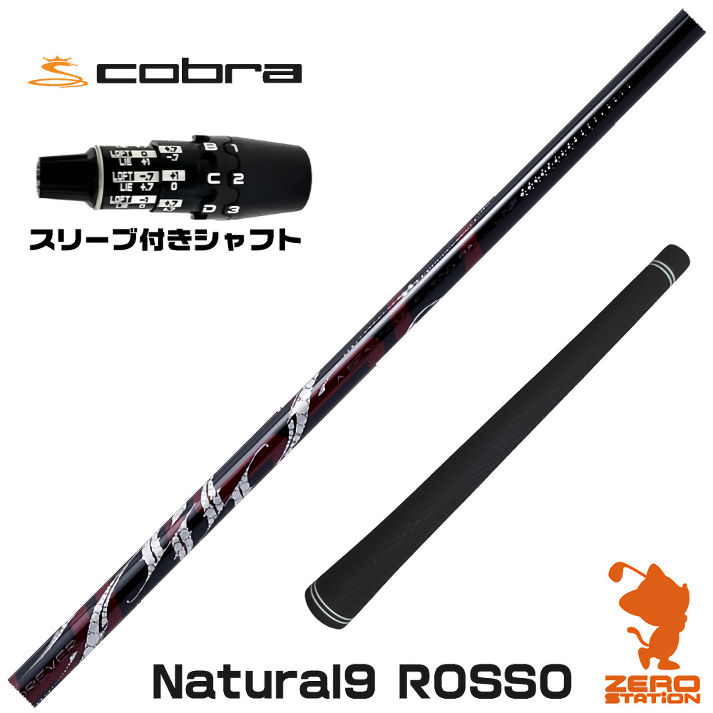 コブラDS-ADAPT用互換 スリーブ付きシャフト Arch アーチ Natural9 ROSSO ロッソ [DS-ADAPT/OPTM] ゴルフシャフト （スリーブシャフト ドライバーシャフト スリーブ付シャフト）