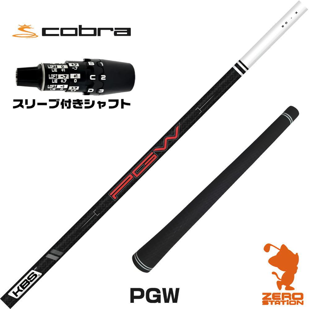 コブラDS-ADAPT用互換 スリーブ付きシャフト KBS PGW ケービーエス 日本仕様 [DS-ADAPT/OPTM] ゴルフシャフト （スリーブシャフト ドライバーシャフト スリーブ付シャフト）