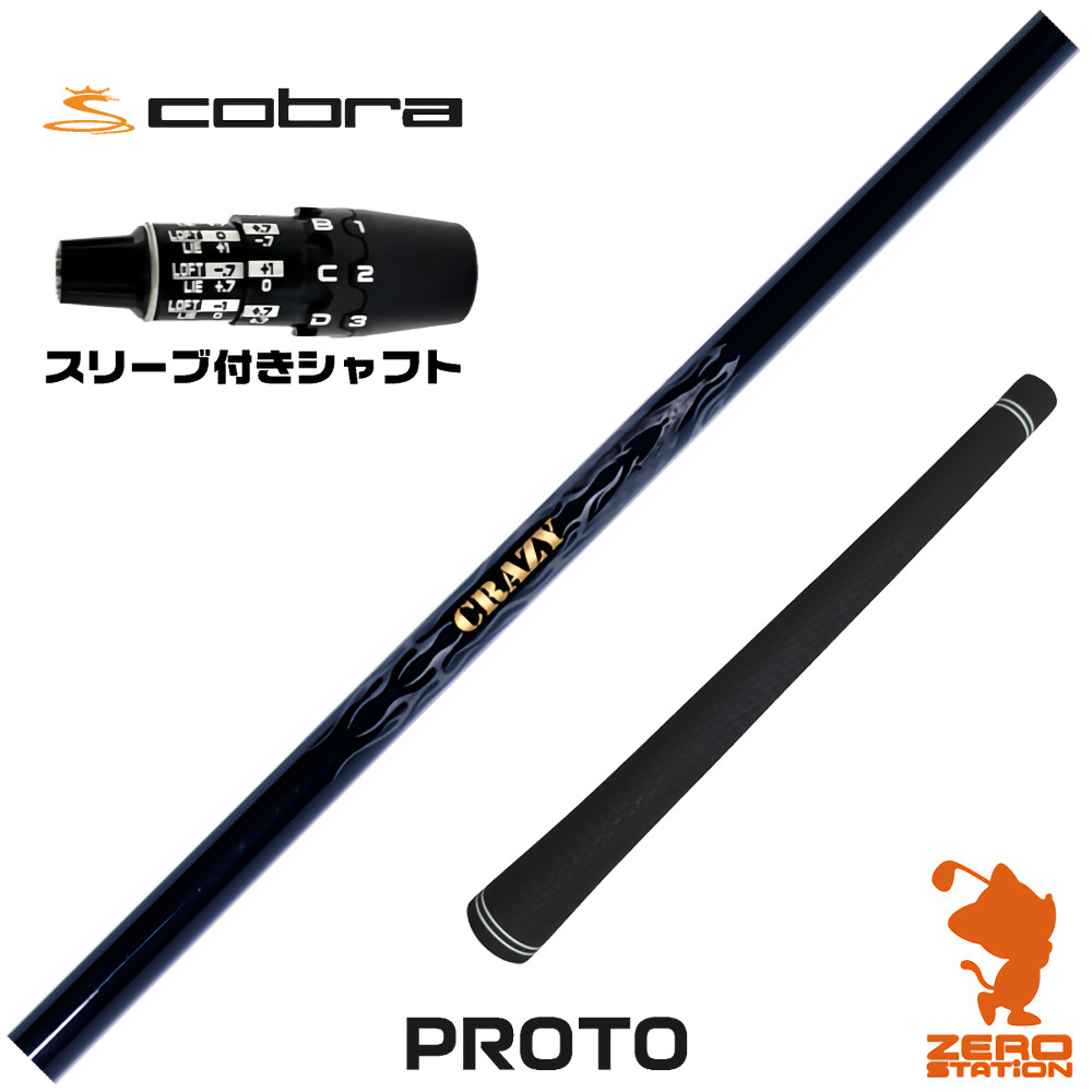 コブラDS-ADAPT用互換 スリーブ付きシャフト CRAZY クレイジー PROTO プロト [DS-ADAPT/OPTM] ゴルフシャフト （スリーブシャフト ドライバーシャフト スリーブ付シャフト）