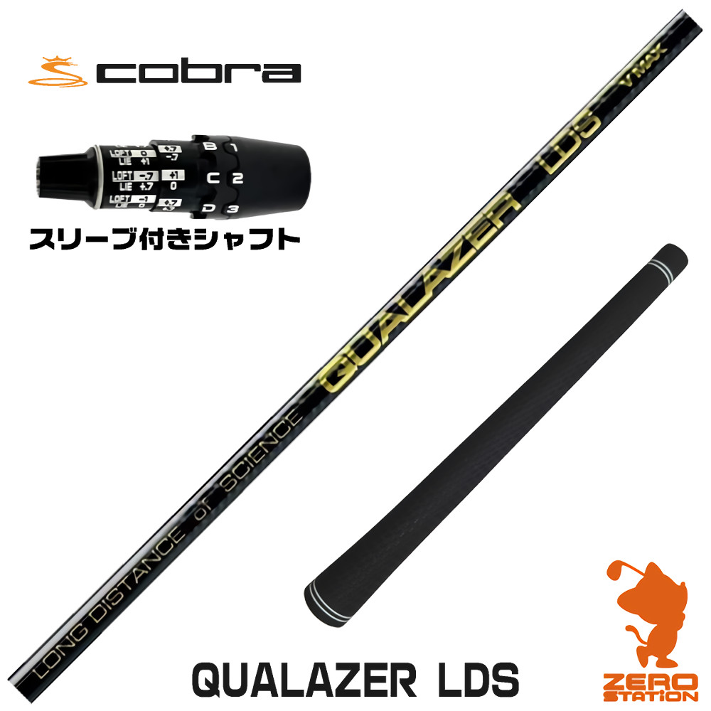 コブラDS-ADAPT用互換 スリーブ付きシャフト QUALAZER LDS クアレーザー ドラコン [DS-ADAPT/OPTM] ゴルフシャフト （スリーブシャフト ドライバーシャフト スリーブ付シャフト）