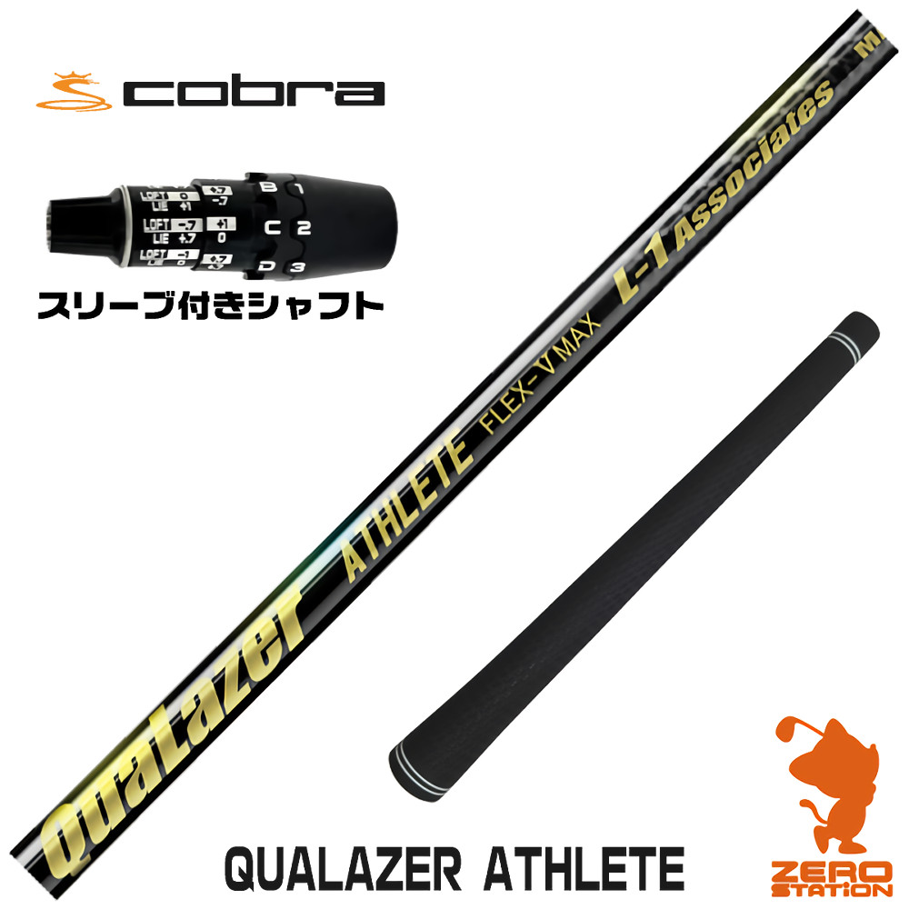 コブラDS-ADAPT用互換 スリーブ付きシャフト QUALAZER ATHLETE クアレーザー アスリート [DS-ADAPT/OPTM] ゴルフシャフト （スリーブシャフト ドライバーシャフト スリーブ付シャフト）
