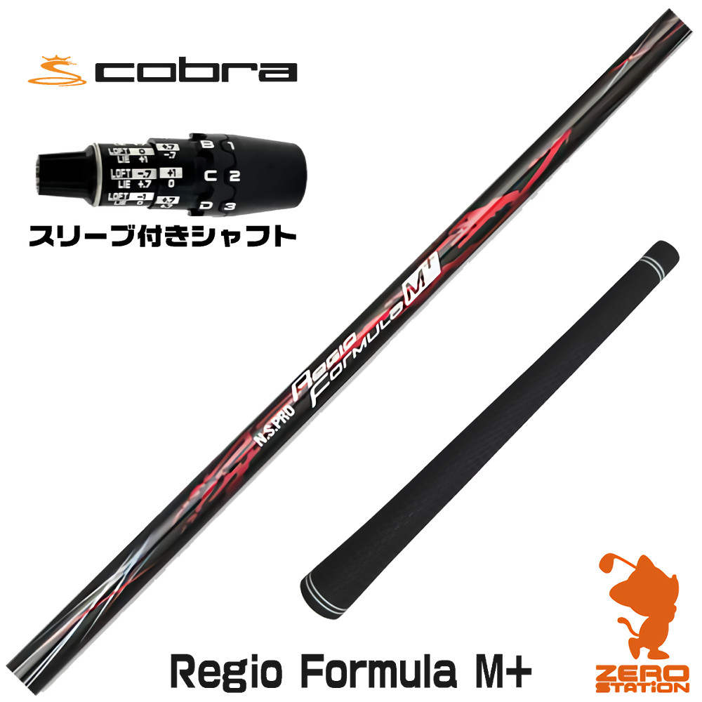 コブラDS-ADAPT用互換 スリーブ付きシャフト 日本シャフト Regio Formula M+ レジオフォーミュラ [DS-ADAPT/OPTM] ゴルフシャフト （スリーブシャフト ドライバーシャフト スリーブ付シャフト）
