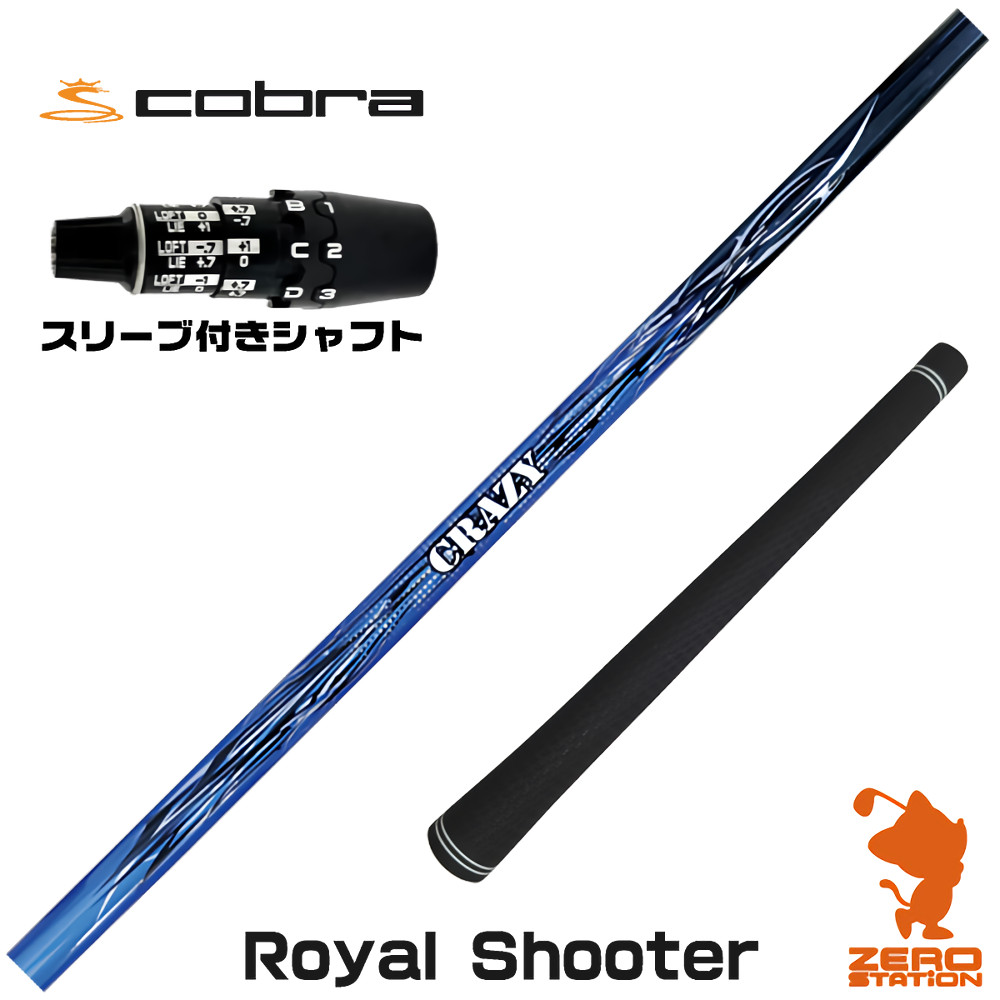 コブラDS-ADAPT用互換 スリーブ付きシャフト CRAZY クレイジー Royal Shooter ロイヤルシューター [DS-ADAPT/OPTM] ゴルフシャフト （スリーブシャフト ドライバーシャフト スリーブ付シャフト）
