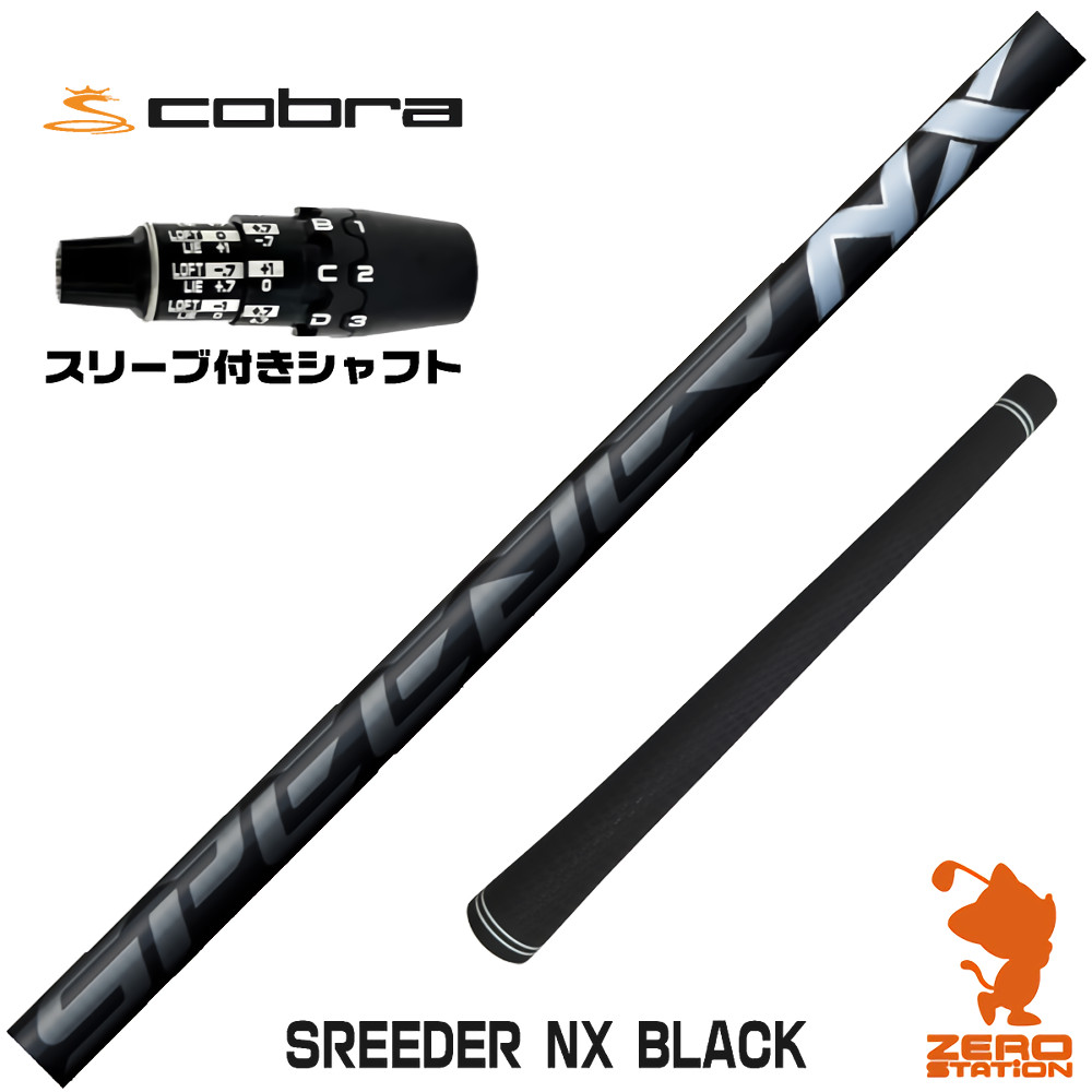 コブラDS-ADAPT用互換 スリーブ付きシャフト Fujikura フジクラ SPEEDER NX BLACK スピーダーNX ブラック 黒 [DS-ADAPT/OPTM] ゴルフシャフト （スリーブシャフト ドライバーシャフト スリーブ付シャフト）