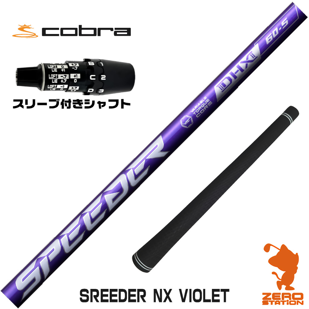 コブラDS-ADAPT用互換 スリーブ付きシャフト Fujikura フジクラ SPEEDER NX VIOLET スピーダーNX バイオレット 紫 [DS-ADAPT/OPTM] ゴルフシャフト （スリーブシャフト ドライバーシャフト スリーブ付シャフト）