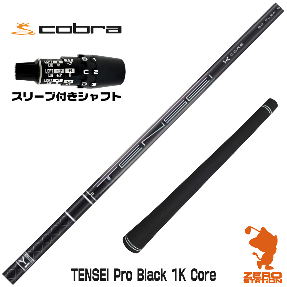 コブラDS-ADAPT用互換 スリーブ付きシャフト 三菱ケミカル TENSEI Pro Black 1K Core テンセイ ブラック 1K 黒 [DS-ADAPT/OPTM] ゴルフシャフト （スリーブシャフト ドライバーシャフト スリーブ付シャフト）