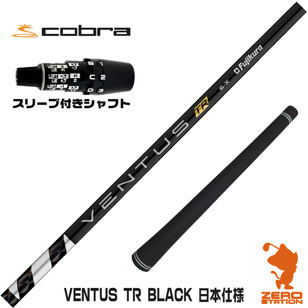 コブラDS-ADAPT用互換 スリーブ付きシャフト Fujikura フジクラ VENTUS TR BLACK ベンタス TR ブラック 黒 日本仕様 [DS-ADAPT/OPTM] ゴルフシャフト （スリーブシャフト ドライバーシャフト スリーブ付シャフト）