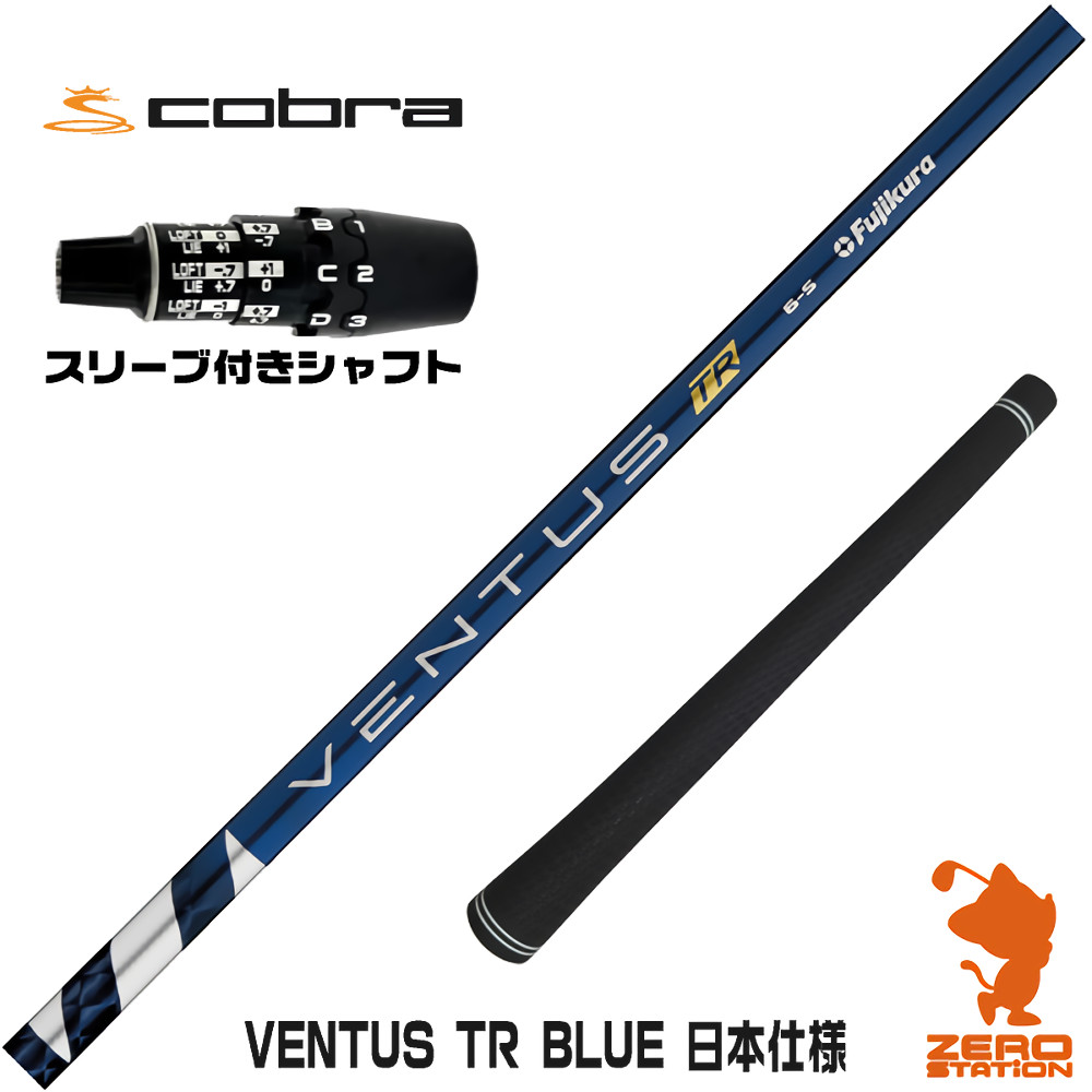 コブラDS-ADAPT用互換 スリーブ付きシャフト Fujikura フジクラ VENTUS TR BLUE ベンタス TR ブルー 青 日本仕様 [DS-ADAPT/OPTM] ゴルフシャフト （スリーブシャフト ドライバーシャフト スリーブ付シャフト）