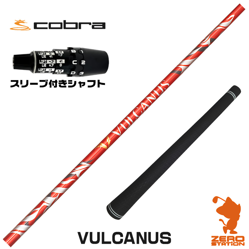 コブラDS-ADAPT用互換 スリーブ付きシャフト 日本シャフト VULCANUS バルカヌス [DS-ADAPT/OPTM] ゴルフシャフト （スリーブシャフト ドライバーシャフト スリーブ付シャフト）
