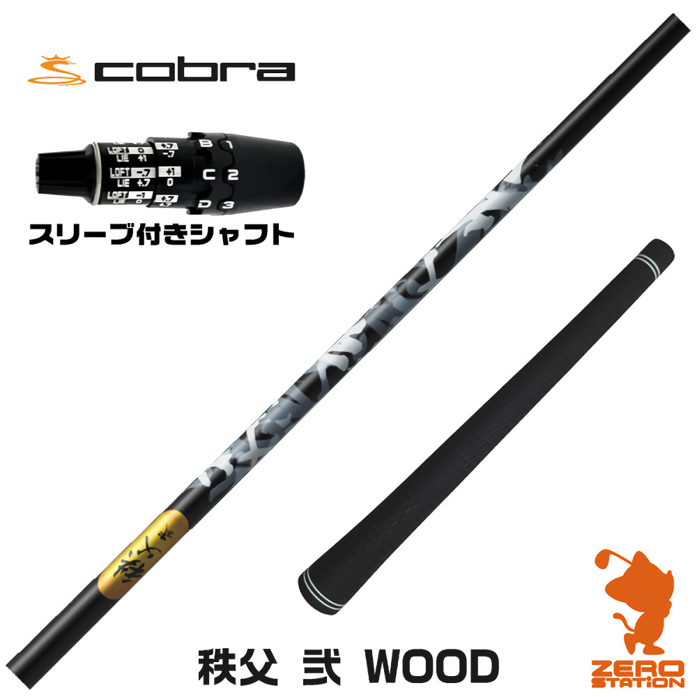 コブラDS-ADAPT用互換 スリーブ付きシャフト グラファイトデザイン 秩父 弐 DWOOD チチブセカンド [DS-ADAPT/OPTM] ゴルフシャフト （スリーブシャフト ドライバーシャフト スリーブ付シャフト）