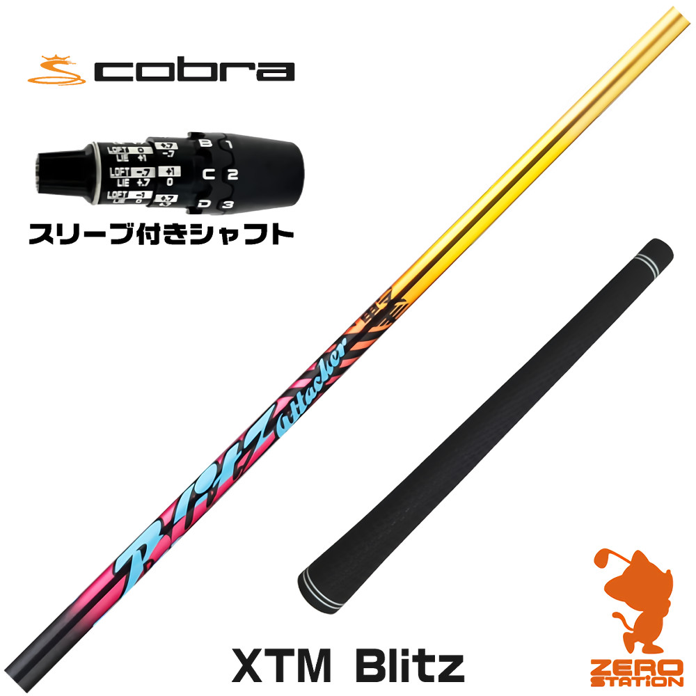 コブラDS-ADAPT用互換 スリーブ付きシャフト Basileus バシレウス XTM Blitz ブリッツ [DS-ADAPT/OPTM] ゴルフシャフト （スリーブシャフト ドライバーシャフト スリーブ付シャフト）