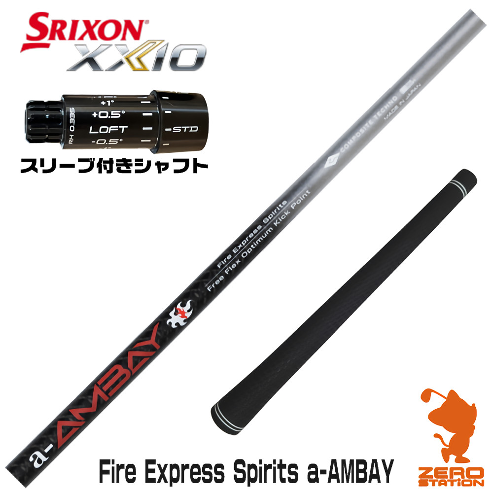 スリクソンZXi用互換 スリーブ付きシャフト コンポジットテクノ FireExpress Spirits a-AMBAY 赤アンバイ [XXIO14/ZXi] ゴルフシャフト （スリーブシャフト ドライバーシャフト スリーブ付シャフト）