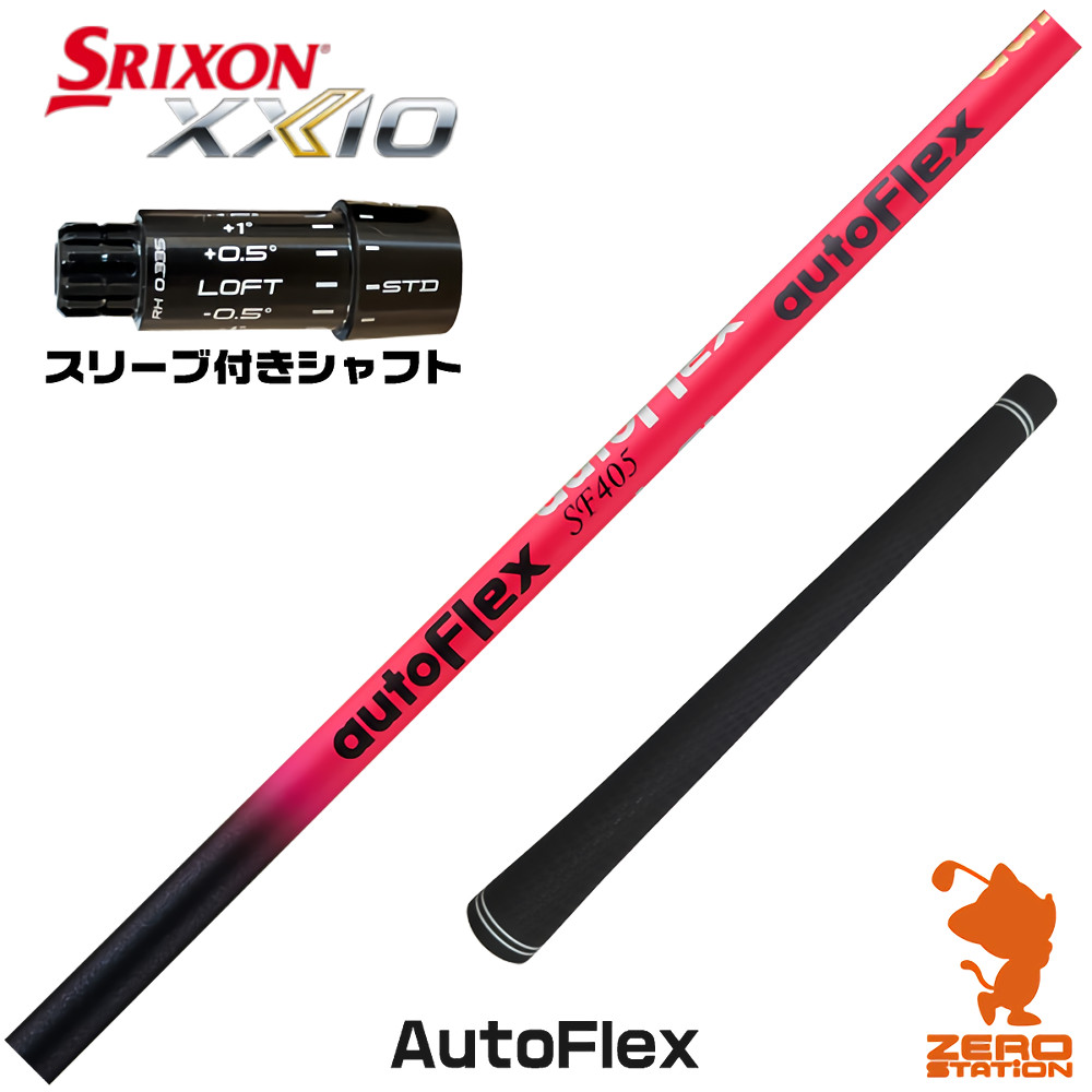 スリクソンZXi用互換 スリーブ付きシャフト Dumina デュミナ AutoFlex オートフレックス [XXIO14/ZXi] ゴルフシャフト （スリーブシャフト ドライバーシャフト スリーブ付シャフト）