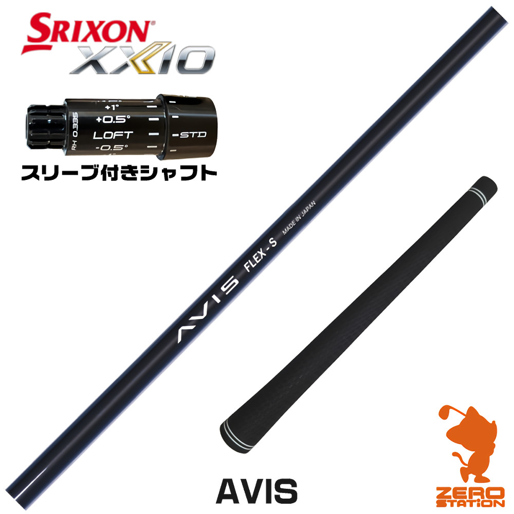 スリクソンZXi用互換 スリーブ付きシャフト CRAZY クレイジー AVIS アヴィス [XXIO14/ZXi] ゴルフシャフト （スリーブシャフト ドライバーシャフト スリーブ付シャフト）