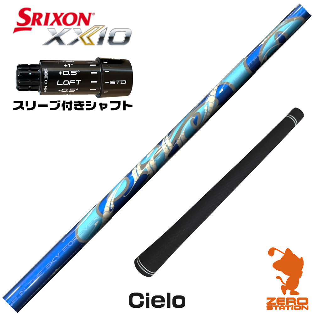 スリクソンZXi用互換 スリーブ付きシャフト Arch アーチ Cielo シエロ [XXIO14/ZXi] ゴルフシャフト （スリーブシャフト ドライバーシャフト スリーブ付シャフト）