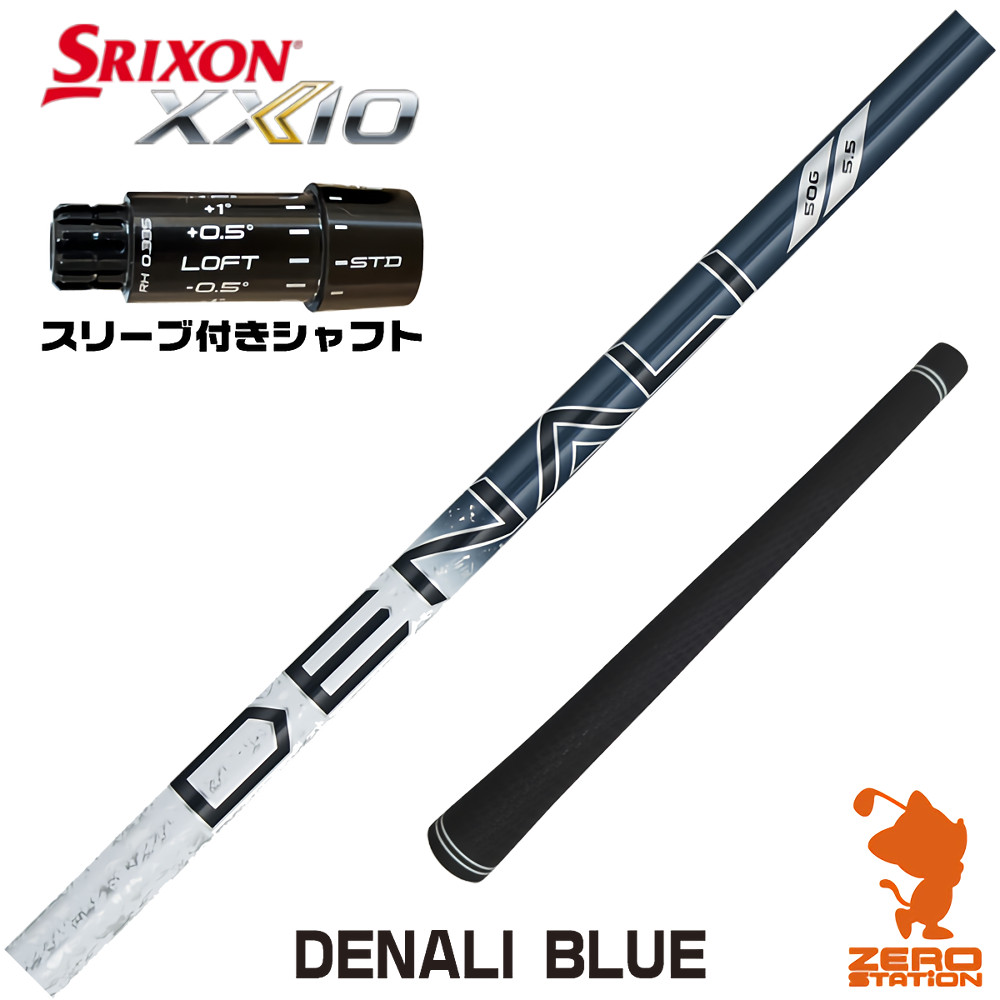 スリクソンZXi用互換 スリーブ付きシャフト トゥルーテンパー PROJECT X DENALI BLUE ディナリ ブルー 青 [XXIO14/ZXi] ゴルフシャフト （スリーブシャフト ドライバーシャフト スリーブ付シャフト）
