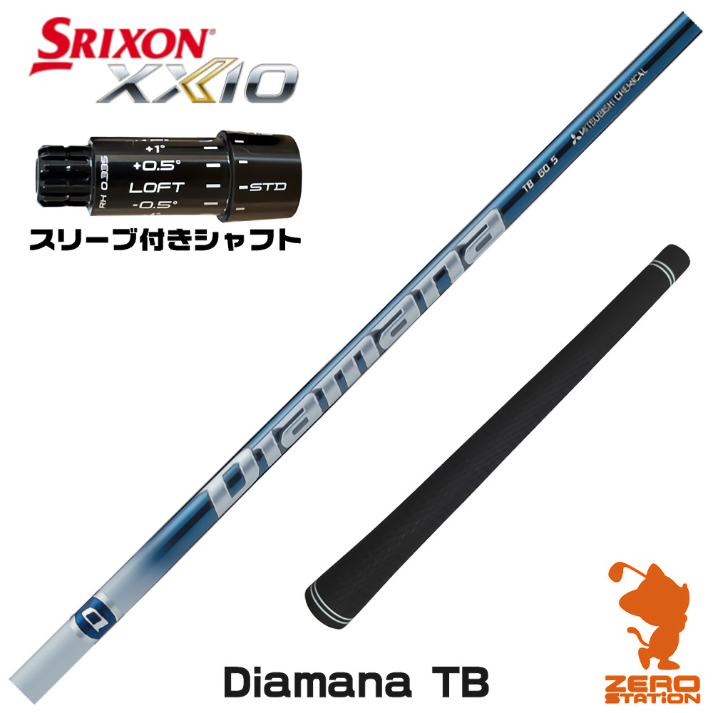 スリクソンZXi用互換 スリーブ付きシャフト 三菱ケミカル Diamana TB ディアマナTB [XXIO14/ZXi] ゴルフシャフト （スリーブシャフト ドライバーシャフト スリーブ付シャフト）