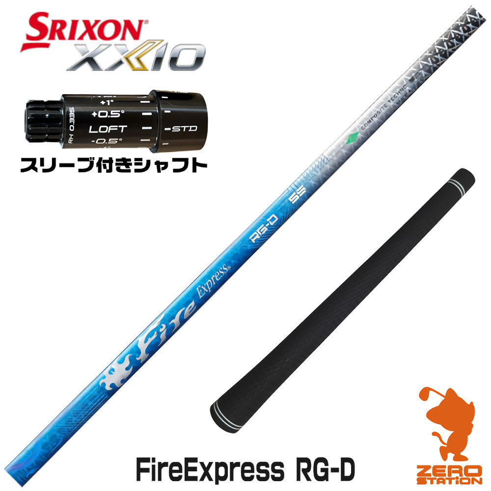スリクソンZXi用互換 スリーブ付きシャフト コンポジットテクノ Fire Express RG-D ファイアーエクスプレス [XXIO14/ZXi] ゴルフシャフト （スリーブシャフト ドライバーシャフト スリーブ付シャフト）