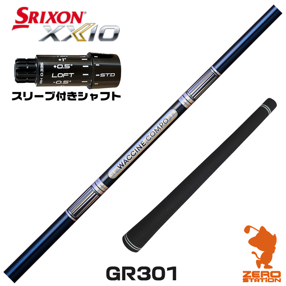 スリクソンZXi用互換 スリーブ付きシャフト GRAVITY グラビティー ワクチンコンポ GR301 [XXIO14/ZXi] ゴルフシャフト （スリーブシャフト ドライバーシャフト スリーブ付シャフト）