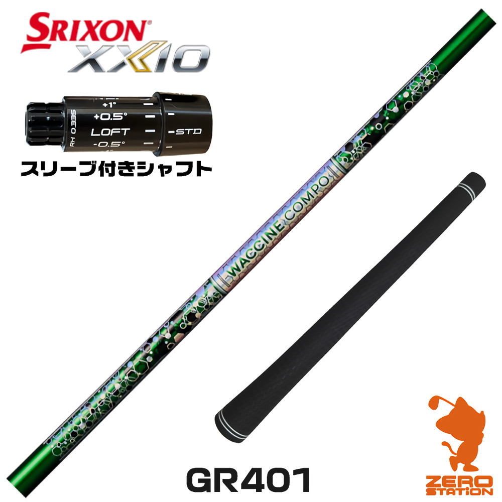 スリクソンZXi用互換 スリーブ付きシャフト GRAVITY グラビティー ワクチンコンポ GR401 [XXIO14/ZXi] ゴルフシャフト （スリーブシャフト ドライバーシャフト スリーブ付シャフト）
