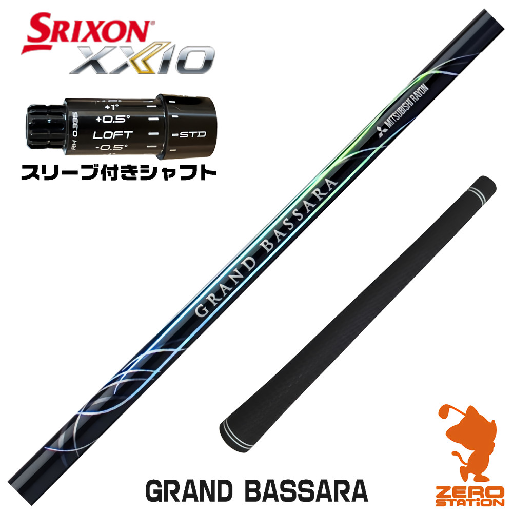 スリクソンZXi用互換 スリーブ付きシャフト 三菱ケミカル GRAND BASSARA グランド バサラ [XXIO14/ZXi] ゴルフシャフト （スリーブシャフト ドライバーシャフト スリーブ付シャフト）