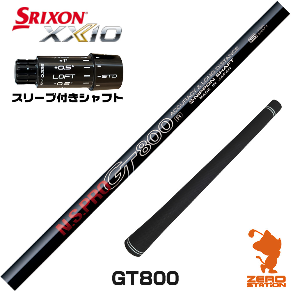 スリクソンZXi用互換 スリーブ付きシャフト 日本シャフト GT800 DR [XXIO14/ZXi] ゴルフシャフト （スリーブシャフト ドライバーシャフト スリーブ付シャフト）