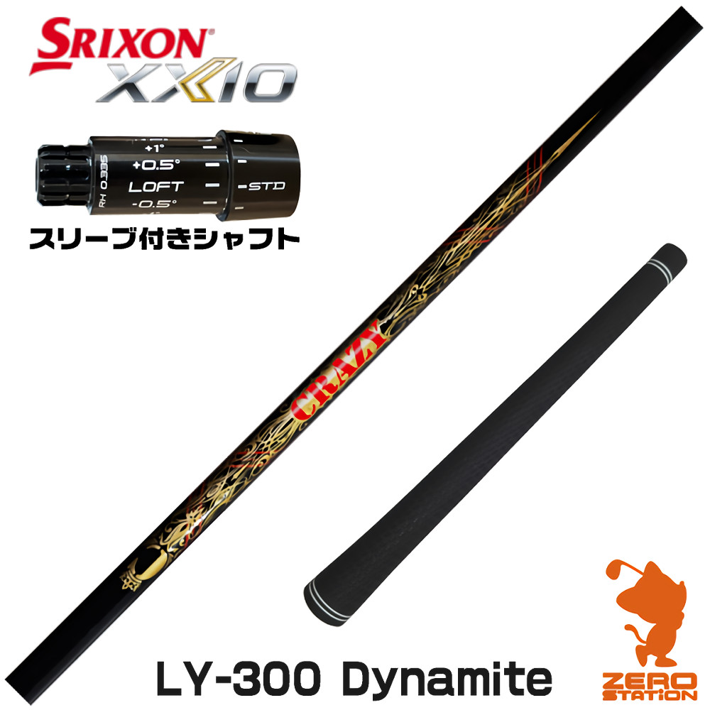 スリクソンZXi用互換 スリーブ付きシャフト CRAZY クレイジー LY-300 Dynamite [XXIO14/ZXi] ゴルフシャフト （スリーブシャフト ドライバーシャフト スリーブ付シャフト）