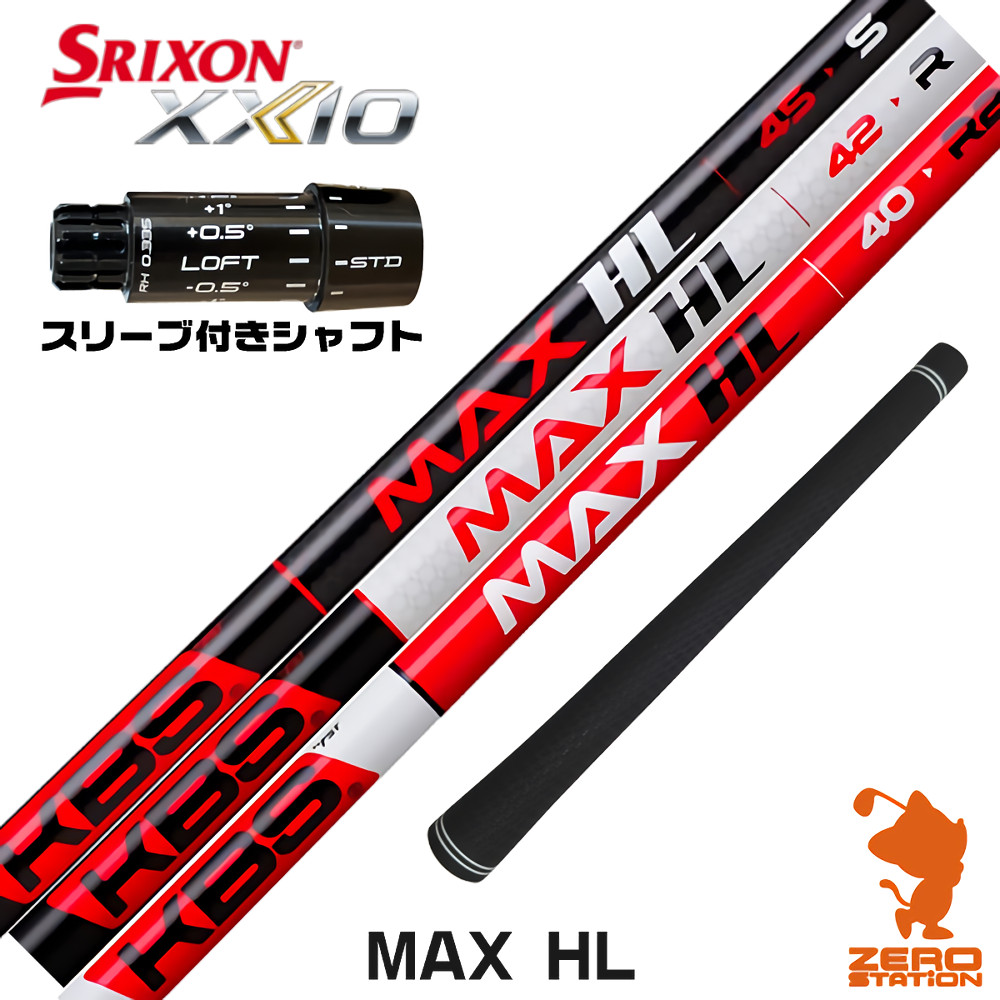 スリクソンZXi用互換 スリーブ付きシャフト KBS MAX HL ケービーエスマックスHL 日本仕様 [XXIO14/ZXi] ゴルフシャフト （スリーブシャフト ドライバーシャフト スリーブ付シャフト）