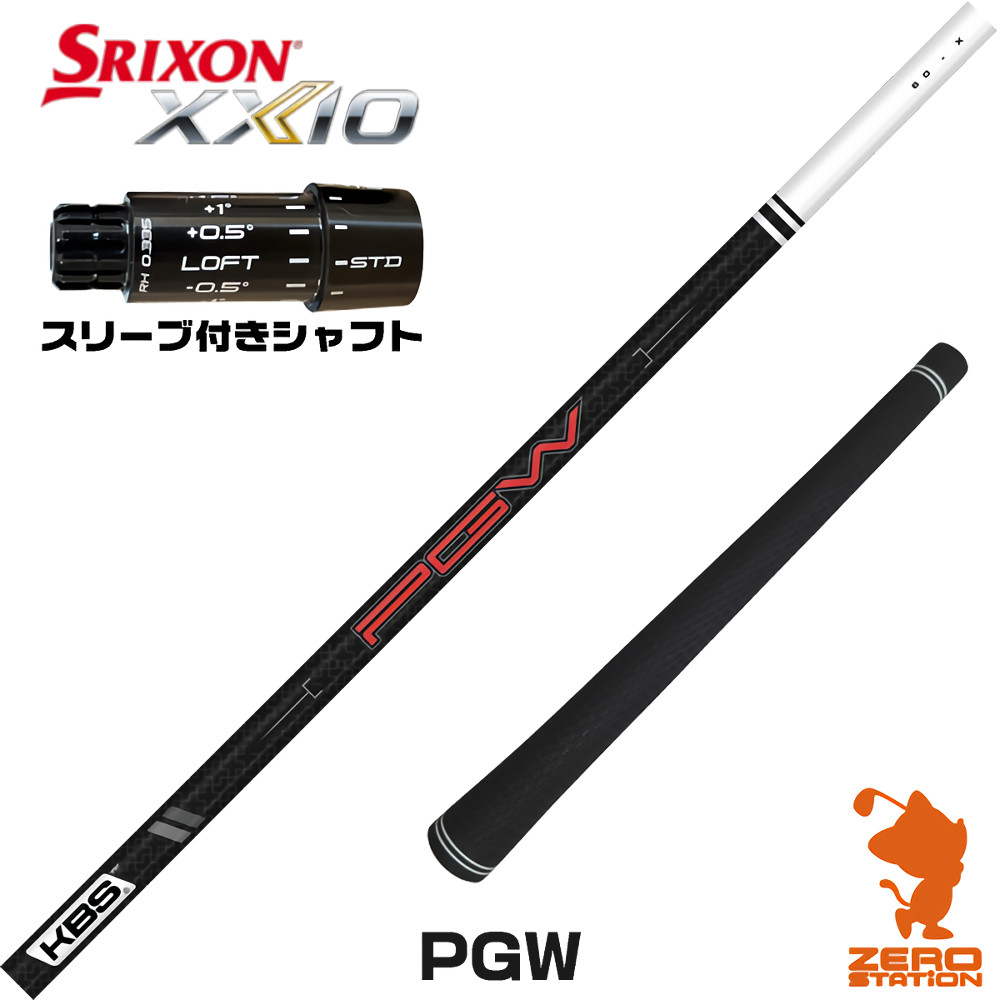 スリクソンZXi用互換 スリーブ付きシャフト KBS PGW ケービーエス 日本仕様 [XXIO14/ZXi] ゴルフシャフト （スリーブシャフト ドライバーシャフト スリーブ付シャフト）