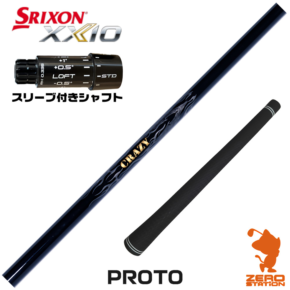 スリクソンZXi用互換 スリーブ付きシャフト CRAZY クレイジー PROTO プロト [XXIO14/ZXi] ゴルフシャフト （スリーブシャフト ドライバーシャフト スリーブ付シャフト）
