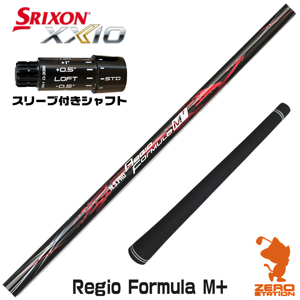 スリクソンZXi用互換 スリーブ付きシャフト 日本シャフト Regio Formula M+ レジオフォーミュラ [XXIO14/ZXi] ゴルフシャフト （スリーブシャフト ドライバーシャフト スリーブ付シャフト）