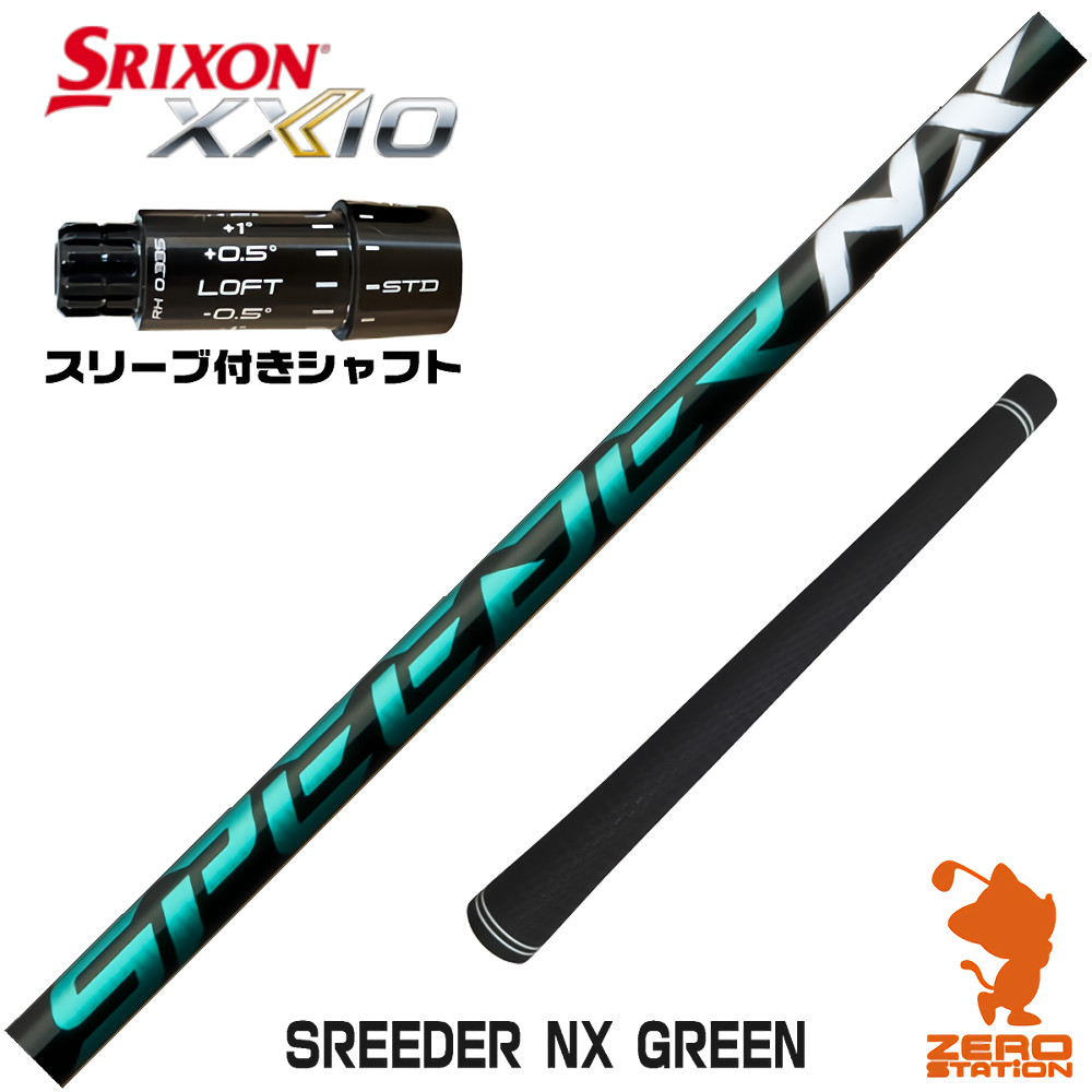スリクソンZXi用互換 スリーブ付きシャフト Fujikura フジクラ SPEEDER NX GREEN スピーダーNX グリーン 緑 [XXIO14/ZXi] ゴルフシャフト （スリーブシャフト ドライバーシャフト スリーブ付シャフト）【一部フレックス欠品中】