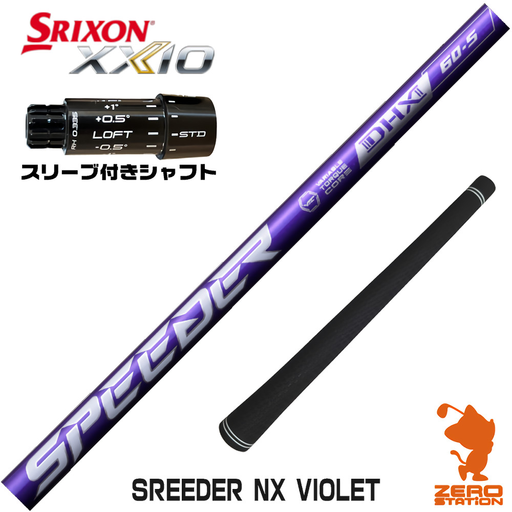 スリクソンZXi用互換 スリーブ付きシャフト Fujikura フジクラ SPEEDER NX VIOLET スピーダーNX バイオレット 紫 [XXIO14/ZXi] ゴルフシャフト （スリーブシャフト ドライバーシャフト スリーブ付シャフト）