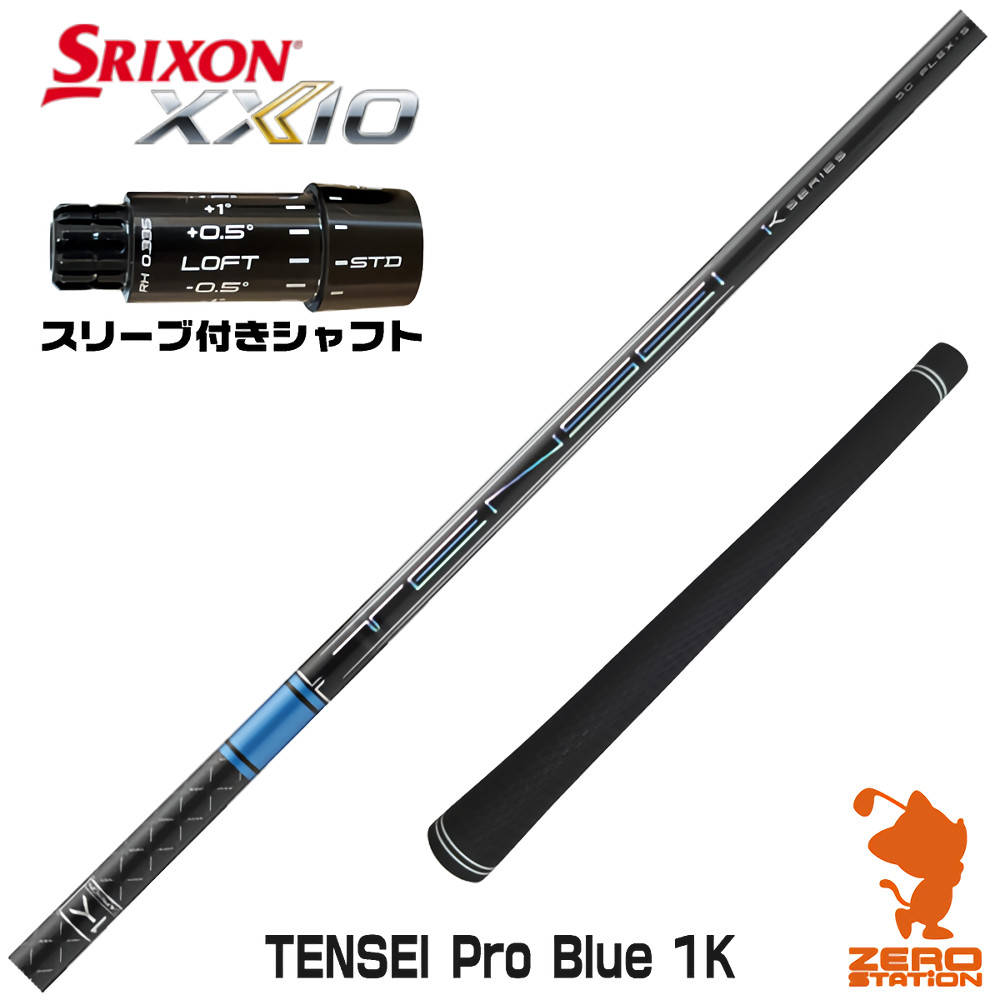 スリクソンZXi用互換 スリーブ付きシャフト 三菱ケミカル TENSEI Pro Blue 1K テンセイ ブルー 1K 青 [XXIO14/ZXi] ゴルフシャフト （スリーブシャフト ドライバーシャフト スリーブ付シャフト）