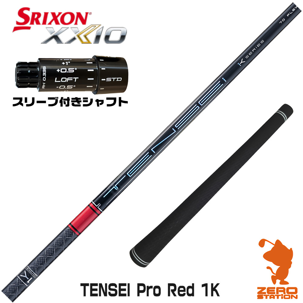 スリクソンZXi用互換 スリーブ付きシャフト 三菱ケミカル TENSEI Pro Red 1K テンセイ レッド 1K 赤 [XXIO14/ZXi] ゴルフシャフト （スリーブシャフト ドライバーシャフト スリーブ付シャフト）