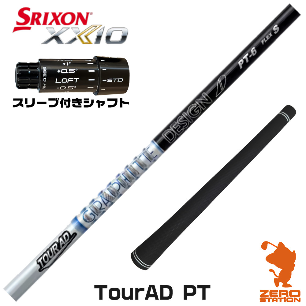 スリクソンZXi用互換 スリーブ付きシャフト グラファイトデザイン TOUR AD PT ツアーAD PT [XXIO14/ZXi] ゴルフシャフト （スリーブシャフト ドライバーシャフト スリーブ付シャフト）