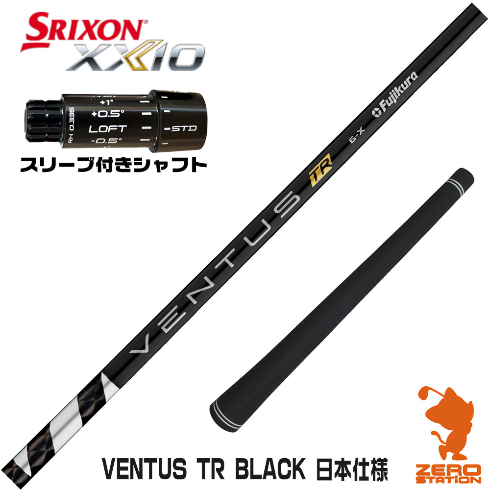 スリクソンZXi用互換 スリーブ付きシャフト Fujikura フジクラ VENTUS TR BLACK ベンタス TR ブラック 黒 日本仕様 [XXIO14/ZXi] ゴルフシャフト （スリーブシャフト ドライバーシャフト スリーブ付シャフト）