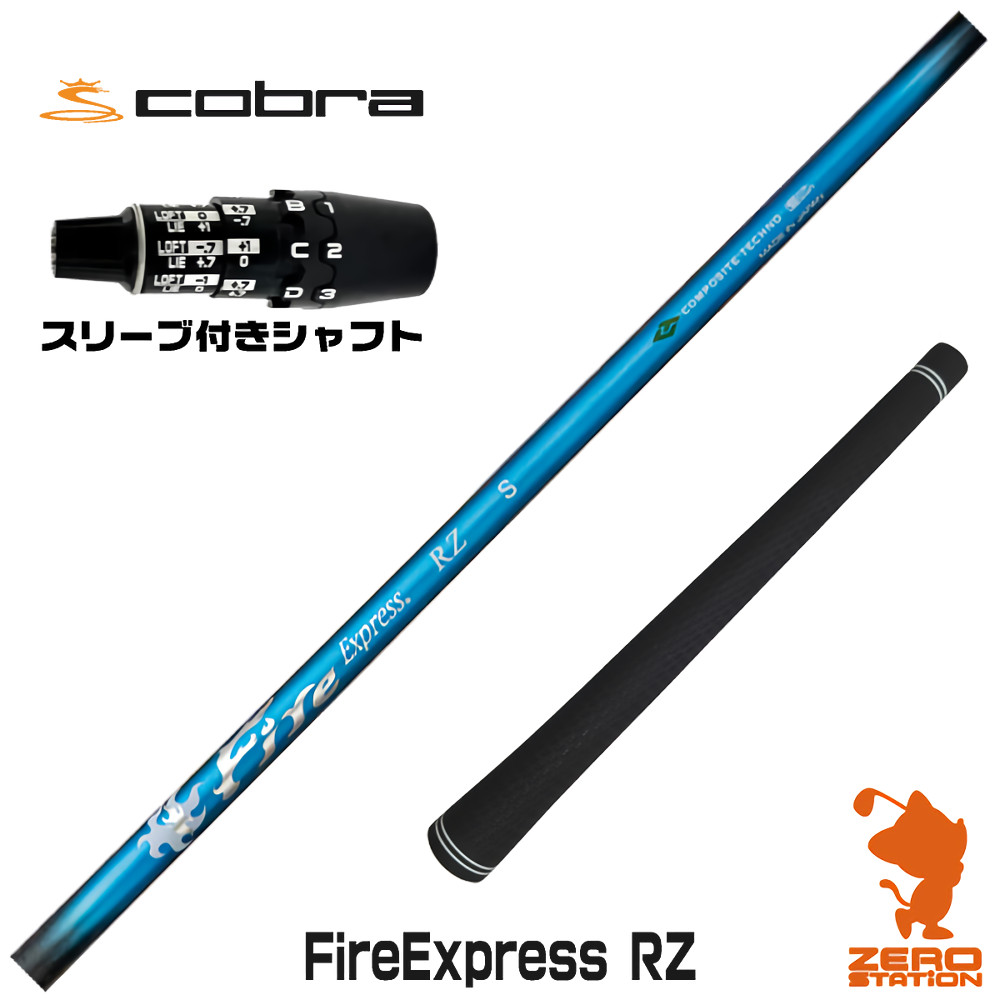 コブラDS-ADAPT用互換 スリーブ付きシャフト コンポジットテクノ Fire Express RZ ファイアーエクスプレス [DS-ADAPT/OPTM] ゴルフシャフト （スリーブシャフト ドライバーシャフト スリーブ付シャフト）