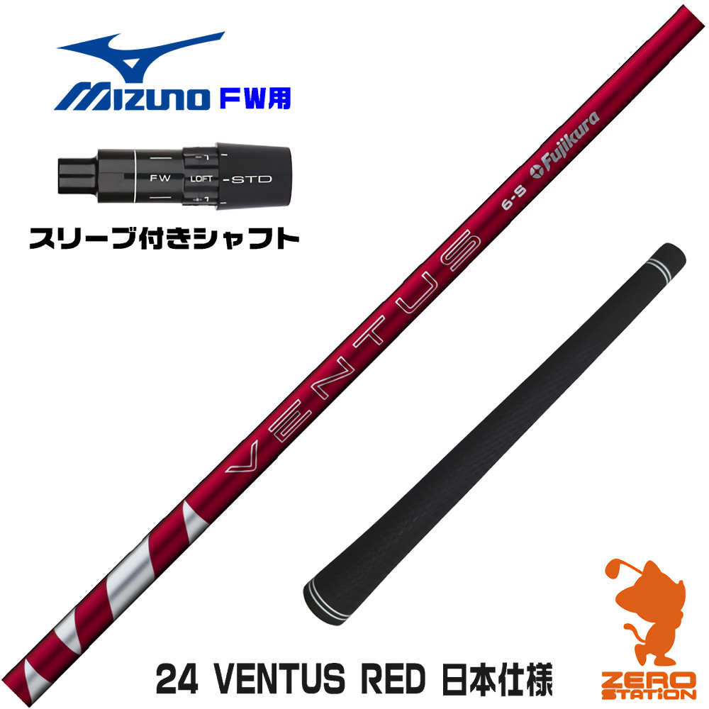 ミズノFW用互換 スリーブ付きシャフト Fujikura フジクラ 24 VENTUS RED 24ベンタス レッド 赤 日本仕様 [JPX ONE/ST230] ゴルフシャフト （スリーブシャフト フェアウェイウッドシャフト スリーブ付シャフト）【一部フレックス欠品中】