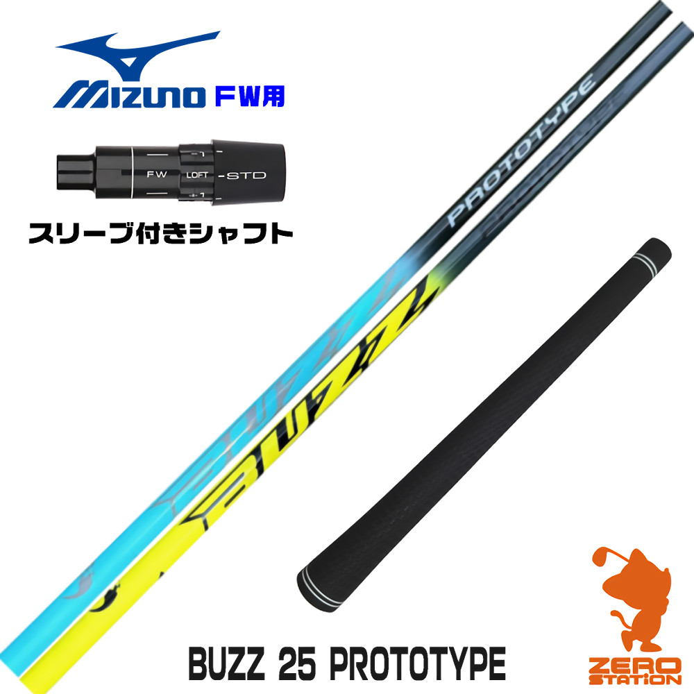 ミズノFW用互換 スリーブ付きシャフト BUZZ 25 PROTOTYPE バズ プロトタイプ [JPX ONE/ST230] ゴルフシャフト （スリーブシャフト フェアウェイウッドシャフト スリーブ付シャフト）